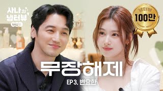 사나의 냉터뷰 꽁꽁 얼어붙은 변요한 위로 샤샤가 걸어 다닙니다 🐹🧊l EP3 변요한 편 [upl. by Ruford]