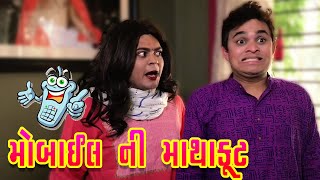 mobile ni mathakut મોબાઈલ ની માથાકૂટ  Jigli Khjaur comedy video 2018 by Nitin Jani [upl. by Lynette434]