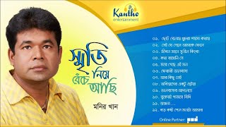 Monir Khan  Smrity Niye Beche Achi  স্মৃতি নিয়ে বেঁচে আছি  Bangla Audio Album [upl. by Auoh764]