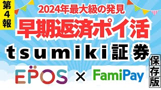 【第4報】早期返済ポイ活 tsumiki証券 × ファミペイ 年間２４０００ポイント獲得 [upl. by Wasson]