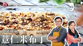 做『薏仁米布丁』之前万万没想到 粗粮做的甜品味道居然这么绝 【詹姆士的厨房】 [upl. by Kendyl]