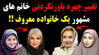 تغییر چهره باورنکردنی خانم های مشهور یک خانواده معروف [upl. by Greene]