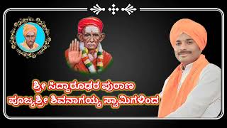 ಶ್ರೀ ಸಿದ್ಧಾರೂಢರ ಪುರಾಣ ಪೂಜ್ಯಶ್ರೀ ಶಿವನಾಗಯ್ಯ ಸ್ವಾಮಿಗಳಿಂದ [upl. by Dahsra]