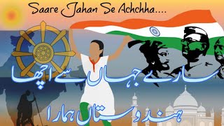 Sare Jahan Se AchhaAllama iqbal sare Jahan se achha song with urdu lyrics [upl. by Debbi]