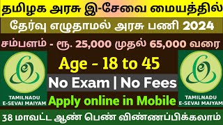 தமிழக அரசு இ  சேவை வேலை💯No Exam💥Tamilnadu Government Jobs 2024🥳Job Vacancy 2024🚘TN Govt Jobs Tamil [upl. by Nica]