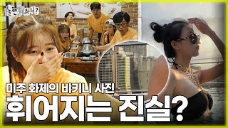 ENG SUB 미주의 비키니 사진 속 휘어지는 무언가🫢  유재석 이미주 이이경 하하 주우재 박진주 MBC 20230805 방송 [upl. by Nomma176]