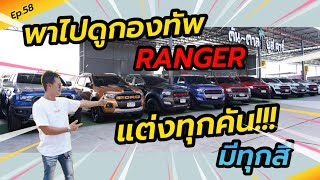 Ep58 RANGER มาเป็นกองทัพ‼️ แต่งให้หล่อๆทุกคัน ไปดูกัน  By ต้นตาล🌴ยูสคาร์ [upl. by Sutherlan]