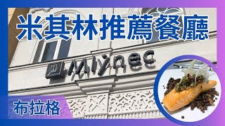 捷克 布拉格 米其林推薦餐廳 Restaurant Mlýnec｜查理大橋旁知名推薦餐廳 [upl. by Chobot]