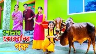 শোভার কুরবানির গরূ  জীবন বদলে দেয়া একটি শর্টফিল্ম  onudhabon  শোভা ও পরীর নাটক  bangla natok [upl. by Amolap720]