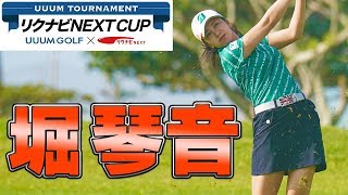 堀琴音に密着！【UUUM TOURNAMENT リクナビNEXT CUP 生配信】【前編】 [upl. by Ilrahc]