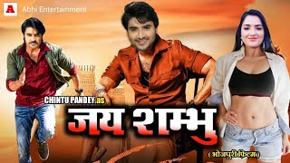 Jay Shambhu  जय शम्भु  Bhojpuri Superhit Movie 2020 Pradeep Pandey Chintu Lasted Bhojpuri Movie [upl. by Nayab]