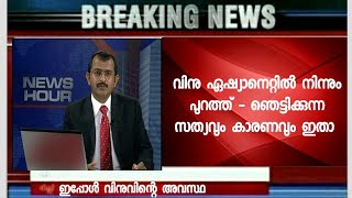 ഏഷ്യാനെറ്റില്‍ നിന്നും വിനുവിനെ പുറത്താക്കി  വിനുവിന്‍റെ ഇപ്പോഴത്തെ അവസ്ഥ  സത്യം ഇതാണ് [upl. by Yendis54]