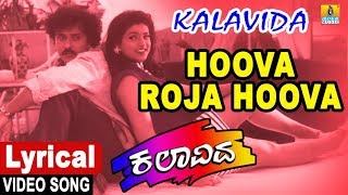 Hoova Roja Hoova  Lyrical Song  Kalavida  Movie  Mano  Crazy Star Ravichandran  Jhankar Music [upl. by Lorianna]