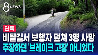 단독 보행자 덮쳐 3명 사망…브레이크 고장 아니었다  SBS 8뉴스 [upl. by Legnaros]