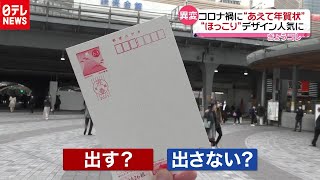 コロナ禍にあえて年賀状 「ほっこり」のデザインが人気（2020年11月6日放送「news every」より） [upl. by Xenophon]