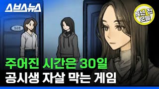 N년 전 10월 10일 자살하려는 사람을 막기 위해 대학생들이 만든 게임  스브스뉴스 [upl. by Batista]