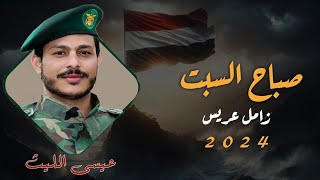 عيسى الليث اشمخ وشوش  زامل جديد عيسى الليث 2024 زامل عريس اسامه للطلب 779751065 967 [upl. by Lucio]