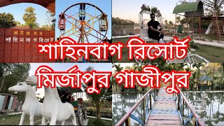 শাহিনবাগ রিসোর্ট মির্জাপুর গাজীপুর ১০০৳ ডে লং Shahinbag Resort for family or couple [upl. by Syah419]