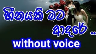 Heenayaki Mata Adare Karaoke without voice හීනයකි මට ආදරේ [upl. by Lesli45]