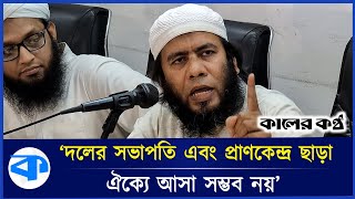 মহাসমাবেশের পর সাদপন্থিদের পাল্টা সংবাদ সম্মেলন  Ijtema  Saad Kandhlawi  Kaler Kantho [upl. by Tareyn527]