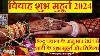 Vivah shubh muhurat 2024 Date And Time  विवाह शुभ मुहूर्त 2024  vivah muhurat january 2024 [upl. by Dorise]