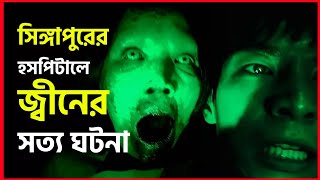 Haunted Changi 2010  Real Story  Movie Explained in Bangla  Horror Movie  Haunting Realm [upl. by Barnum30]