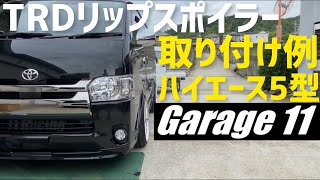 【ハイエース】ハイエース5型TRDリップスポイラー取り付け‼️ [upl. by Ardnaid]