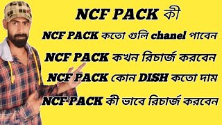 NCF PACK কী NCF PACK কী কী chanel আছে  NCF PACK কখন recharge করবেন [upl. by Martyn]