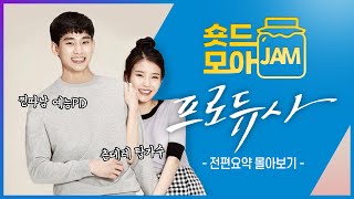 프로듀사 전편요약 4시간 예능국에서 펼쳐지는 꿀잼 로코💕 아이유 김수현 차태현 공효진 숏드모아잼  KBS 방송 [upl. by Madelin880]