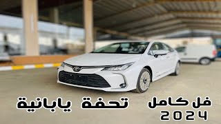 وصلت بمواصفات تحفة تويوتا كورولا 2024 Toyota Corolla نسخة XLI فل كامل [upl. by Genet517]