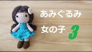 amigurumi girl 【３】 skirt 女の子のあみぐるみ（スカートの編み方） 코바늘인형 아미구루미 치마 뜨기 [upl. by Ioab]