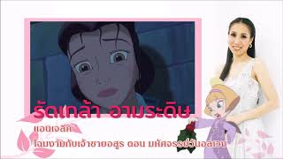 Disney Thai Voice 6 เสียงพากย์ของ คุณรัดเกล้า อามระดิษRatklao Amaradit [upl. by Ledairam]