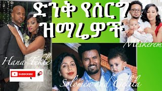 ድንቅ የሰርግ ዝማሬዎች Ethiopian Christian wedding songs 2021Hana Solomon Gelila Tekesete and Meskerem [upl. by Drareg846]