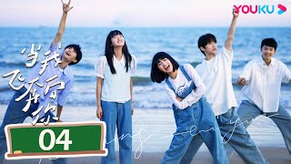 MULTISUB【当我飞奔向你 When I Fly Towards You】EP04  张淼怡直球追爱高冷学霸周翊然  周翊然张淼怡边天扬  校园爱情片  优酷YOUKU [upl. by Nylime]