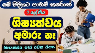 5 ශිෂ්‍යත්ව විභාගය  Grade 5 Scholarship Exama  Shishyathwa [upl. by Kloster]