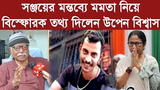 সঞ্জয়ের মন্তব্যে মমতা নিয়ে বিস্ফোরক তথ্য দিলেন উপেন বিশ্বাস Upen Biswas [upl. by Laynad]