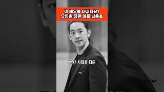 유인촌 문체부 장관 아들 남윤호 본명 유대식 영화 데뷰 서울의봄 1000만 영국유학 영국왕립학교 UCLA 연기전공 연극계 주연배우 응원합니다 [upl. by Aplihs]