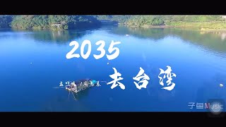 转：《2035去台湾》 [upl. by Elyad]