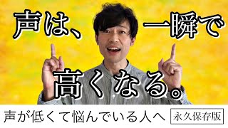 【一撃禁断】「声が低い人」が「声を高くする」たった1つの方法！ [upl. by Yatnuahc]