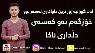 Ozhin nawzad xozgam baw kase dldare naka2018 ئۆژین نەوزاد خۆزگەم بەو كەسەی دڵداری ناكا٢٠١٨ [upl. by Suhcnip448]