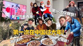 德国家人第一次在中国过大年！走亲戚、放鞭炮、大厨级别年夜饭！German Family First Time Chinese New Year in China [upl. by Moore]