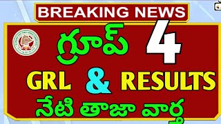 బ్రేకింగ్ వార్త గ్రూప్ 4 ఫలితాలు విడుదలgroup 4 results date 2023tspsc group 4 GRL list update [upl. by Atazroglam317]