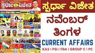 Spardha Vijetha November 2023  spardha vijetha monthly magazine in kannada  kpsccurrentaffairs [upl. by Mond660]