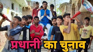 Pradhani Ka Chunav  Gully Boys  Pradhani Comedy video [upl. by Rednaeel]