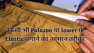 Elastic लगाने का सबसे आसान तरीका किसी भी Palazoo Lower मेआसान तरीके से सीखे [upl. by Adelheid]