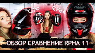 ОБЗОР HJC RPHA 11 CARBON  Сравнение с HJC C70  Мой 32й шлем за этот сезон  Какой шлем лучше [upl. by Woodhead]