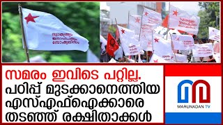 വിദ്യാഭ്യാസ ബന്ദിന്റെ പേരിൽ പഠിപ്പ് മുടക്കാനെത്തിയ എസ്എഫ്ഐക്കാരെ തടഞ്ഞ് രക്ഷിതാക്കൾ I SFI  KSU [upl. by Plafker]