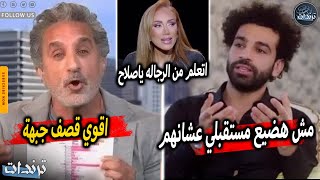 ريهام سعيد تهين محمد صلاح بسبب فيديو باسم يوسف وموقفه الغريب ضد احداث فلسطين واهانة ياسمين صبري [upl. by Schnabel]