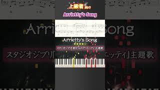 Arriettys Song ジブリ ピアノ 楽譜 楽譜付き shorts [upl. by Euqinomad92]