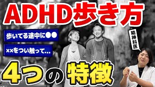 ADHDの独特な歩き方と動きの特徴４選  アスペルガー症候群 自閉症スペクトラム  注意欠如多動症  ADHD・ASD・LD [upl. by Toile]